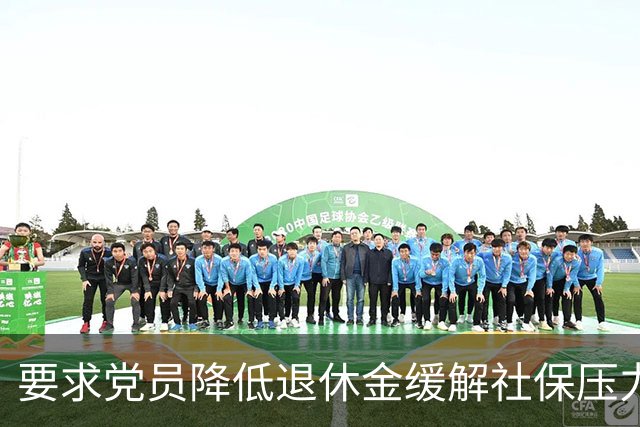 要求党员降低退休金缓解社保压力，这个提议不合法理、行不通
