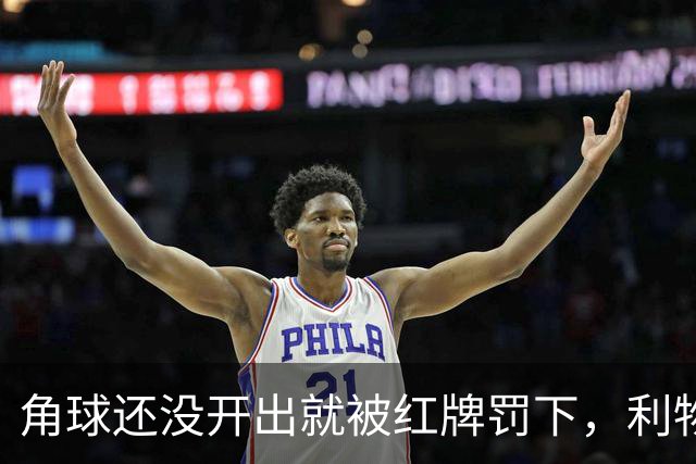 角球还没开出就被红牌罚下，利物浦为何没拿到点球