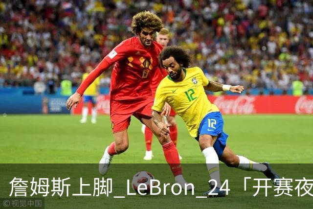 詹姆斯上脚 LeBron 24「开赛夜」配色迎来新赛季首秀