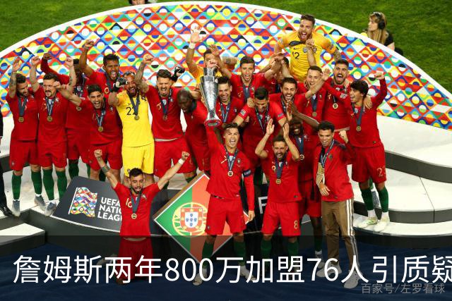 詹姆斯两年800万加盟76人引质疑！底薪却享直升机免费接机通勤