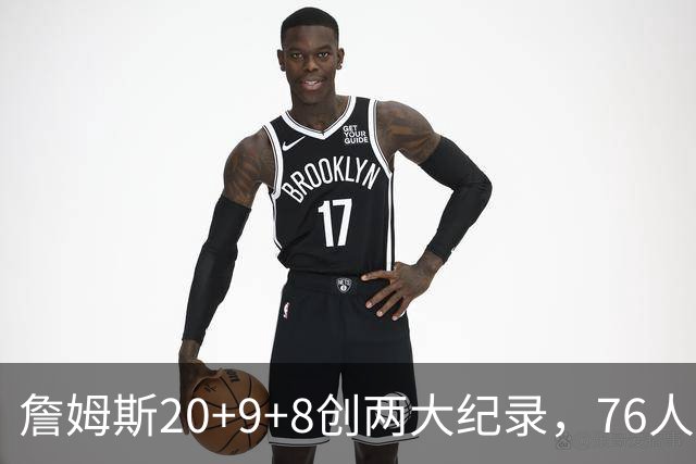 詹姆斯20+9+8创两大纪录，76人掀翻尼克斯！恩比德12中3，马克西27+4