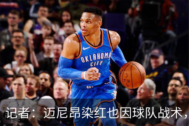 记者：迈尼昂染红也因球队战术，但他并未认真承担队长责任