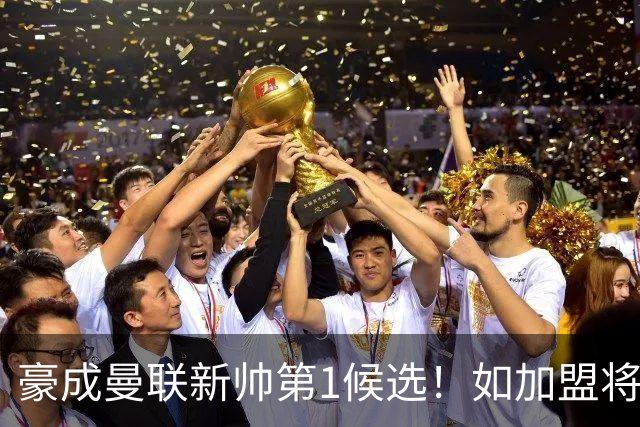 豪成曼联新帅第1候选！如加盟将清洗球队，5大高薪主力或集体走人
