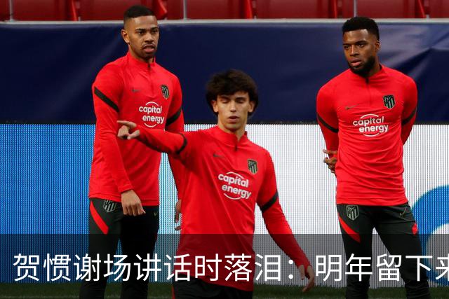贺惯谢场讲话时落泪：明年留下来的兄弟们一定会帮你们打回来