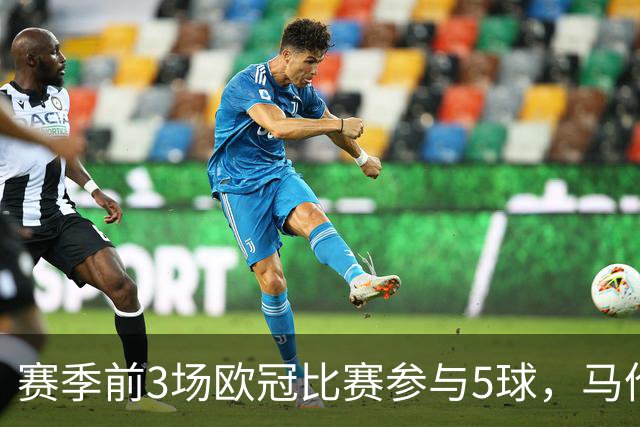 赛季前3场欧冠比赛参与5球，马伦是13-14赛季后荷兰球员首人