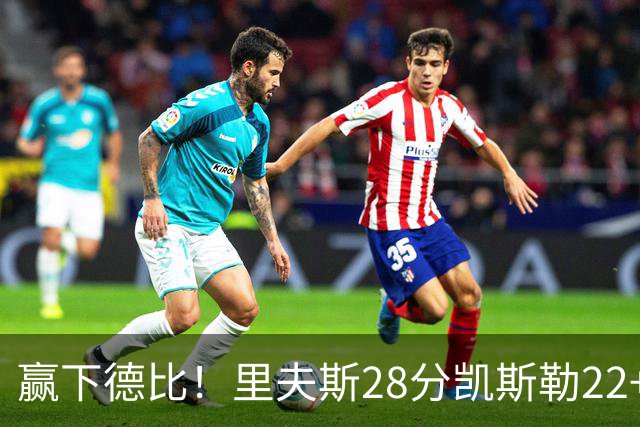 赢下德比！里夫斯28分凯斯勒22+6帽，湖人6人上双击溃快船