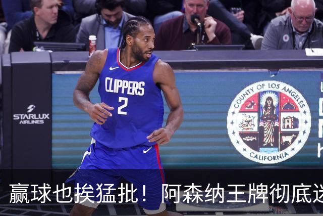 赢球也挨猛批！阿森纳王牌彻底迷失！昔日核心恐被清洗
