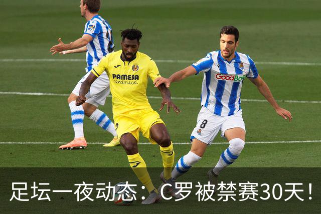 足坛一夜动态：C罗被禁赛30天！U16国足两连胜 热刺赛季首胜