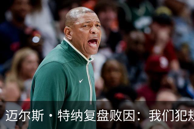 迈尔斯·特纳复盘败因：我们犯规过多 破坏了自己的比赛节奏