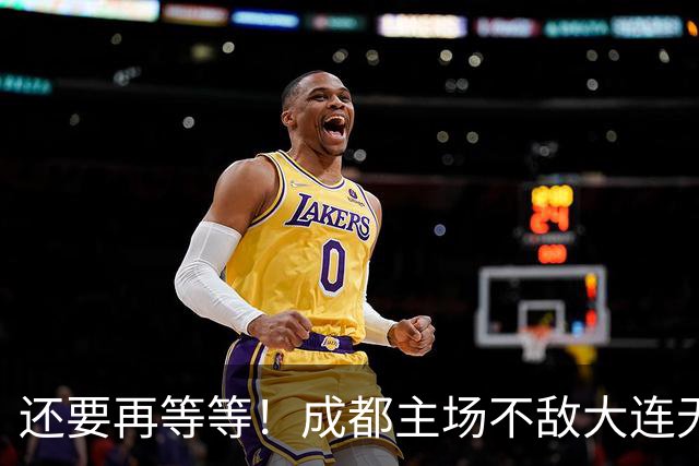 还要再等等！成都主场不敌大连无缘提前夺冠，下轮战泰山仍有机会