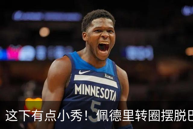 这下有点小秀！佩德里转圈摆脱巴黎球员围抢