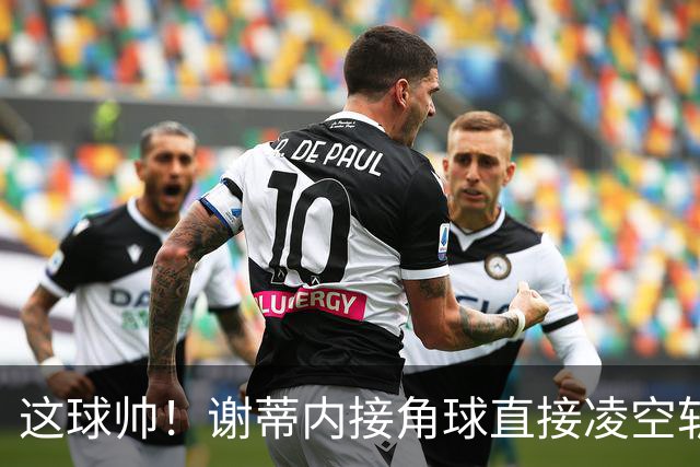 这球帅！谢蒂内接角球直接凌空斩破门，津门虎客场1-0领先河南