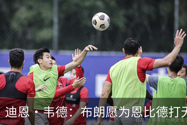 迪恩·韦德：布朗愿为恩比德打无球 这样的巨星在NBA并不多见