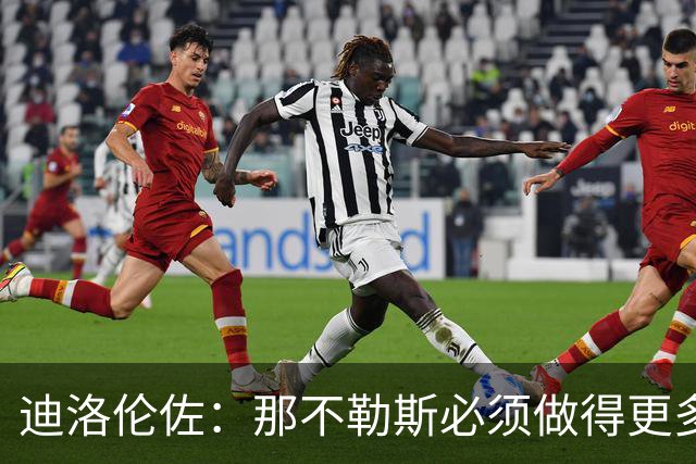迪洛伦佐：那不勒斯必须做得更多，三天后对阵博德闪耀要反弹