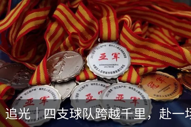 追光｜四支球队跨越千里，赴一场高原之约