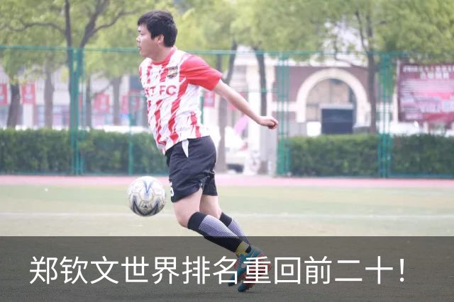 郑钦文世界排名重回前二十！