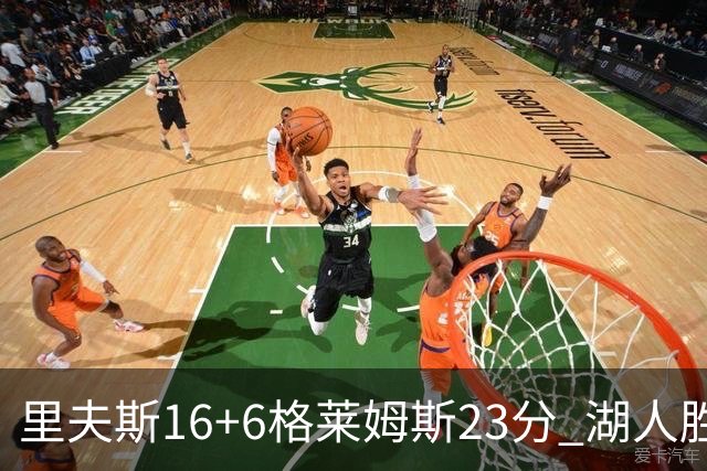 里夫斯16+6格莱姆斯23分 湖人胜快船