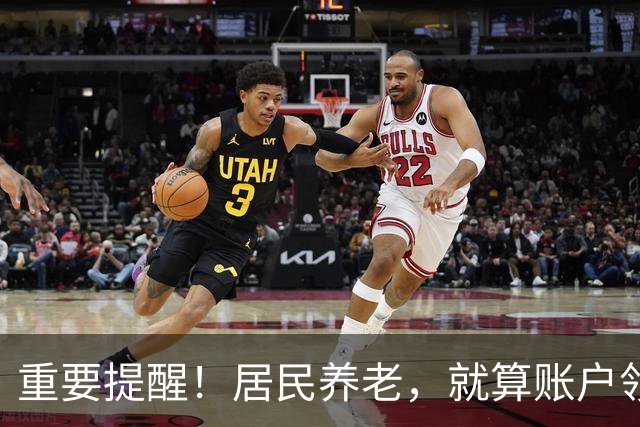 重要提醒！居民养老，就算账户领空了，国家也继续给你发养老金