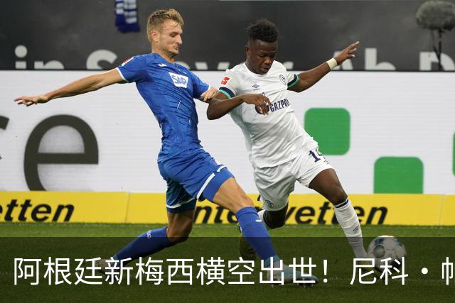 阿根廷新梅西横空出世！尼科·帕斯3场轰4球3助攻，未来注定登陆顶级豪门
