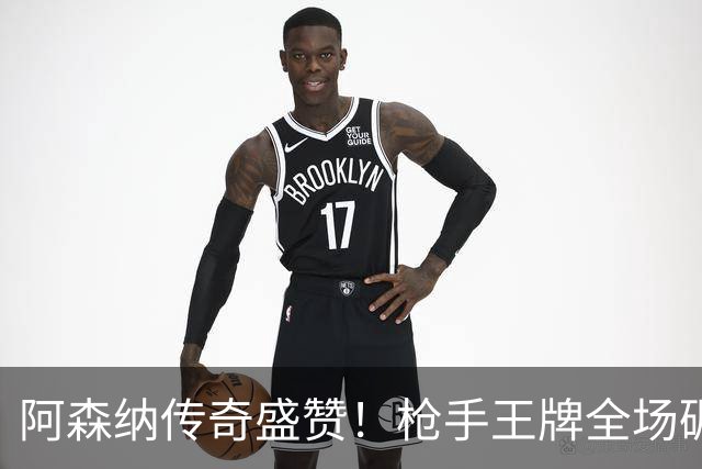 阿森纳传奇盛赞！枪手王牌全场碾压！阿尔特塔喜获争冠基石