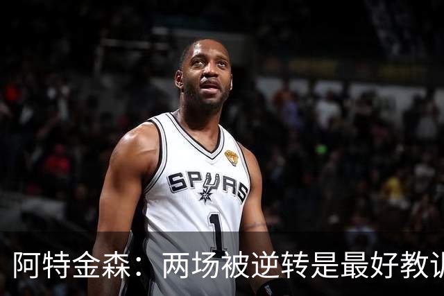 阿特金森：两场被逆转是最好教训，两点必须改