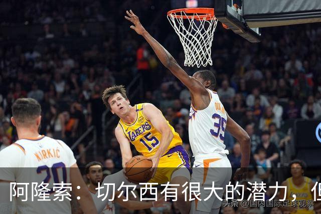 阿隆索：切尔西有很大的潜力，但不可能第一年就完成所有事情