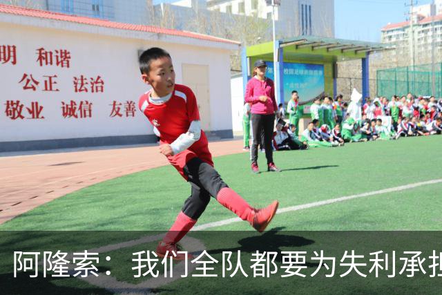 阿隆索：我们全队都要为失利承担责任；彭德斯将出战利物浦