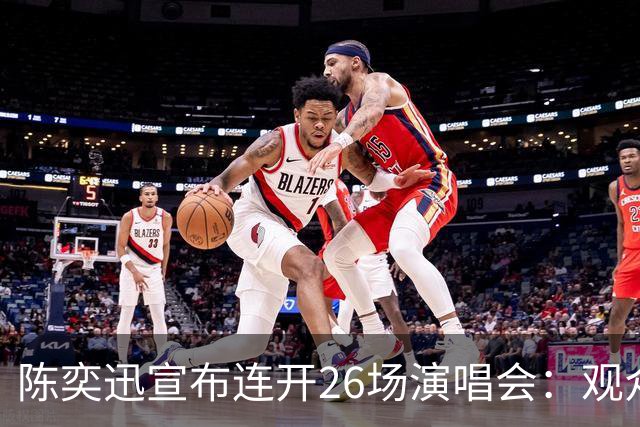 陈奕迅宣布连开26场演唱会：观众须封存手机，现场不得交谈、欢呼、拍手、跟唱