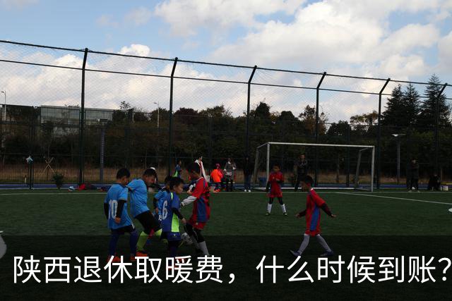 陕西退休取暖费，什么时候到账？