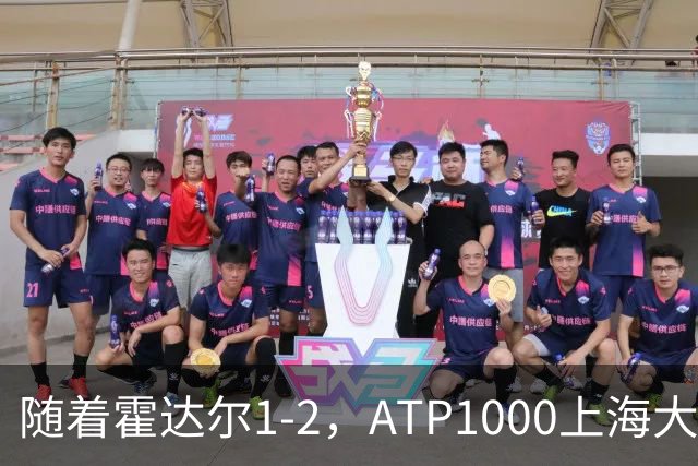随着霍达尔1-2，ATP1000上海大师赛冠军出炉：世界第26首次夺魁