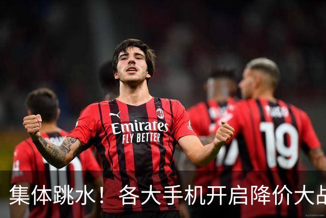 集体跳水！各大手机开启降价大战，背后暗藏手机行业生死危机