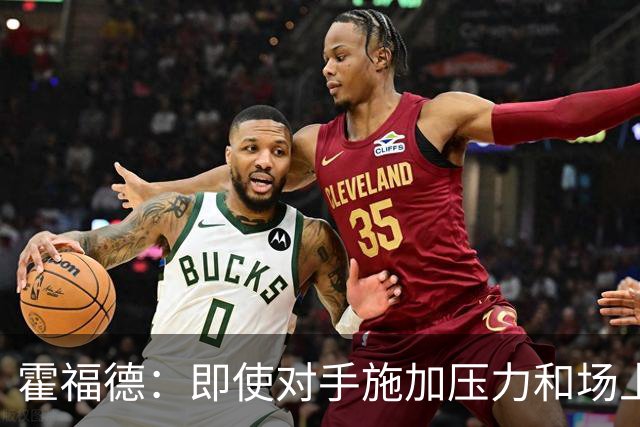 霍福德：即使对手施加压力&场上局势复杂 伦德伯格都能正确决策