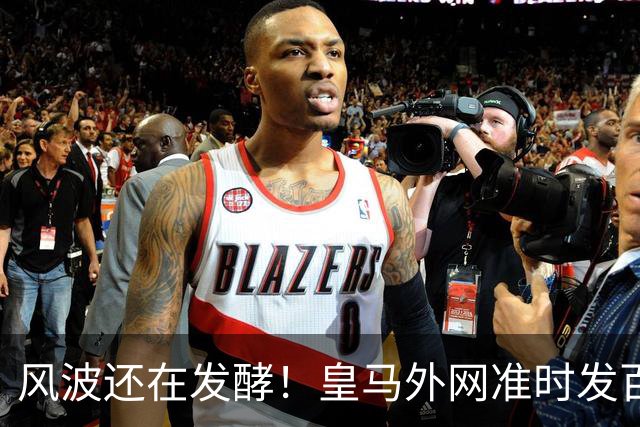 风波还在发酵！皇马外网准时发百球集锦，全程沉默，至今没有正式回应