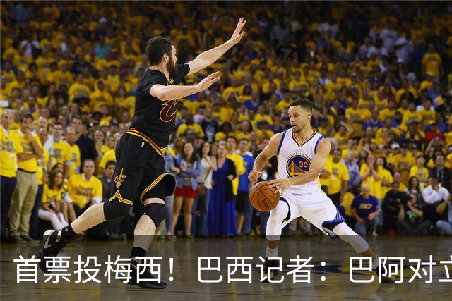 首票投梅西！巴西记者：巴阿对立放一边 梅西近15年都是世界最佳
