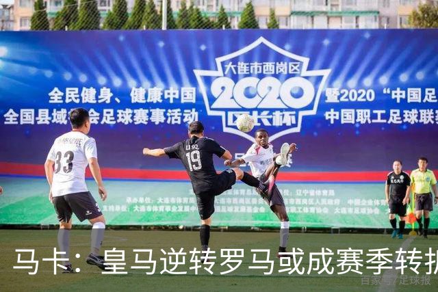 马卡：皇马逆转罗马或成赛季转折点，球队在中场位置找到平衡