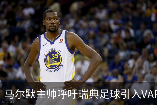 马尔默主帅呼吁瑞典足球引入VAR：瑞典足球会因此受益
