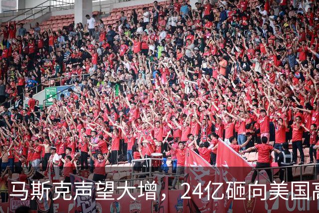 马斯克声望大增，24亿砸向美国高层，若特朗普下台，他会当总统吗