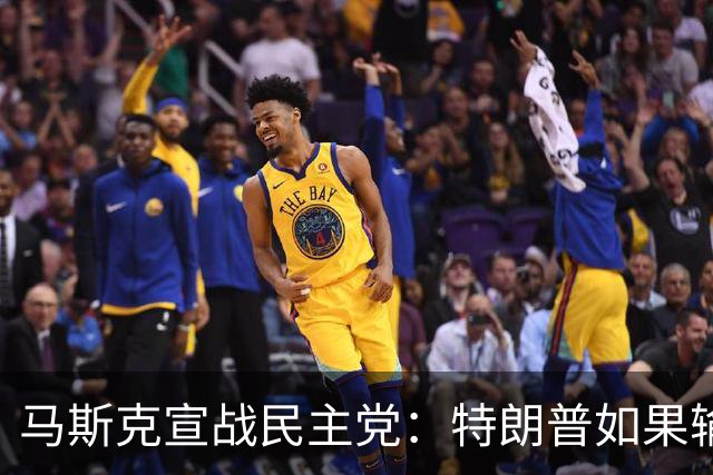 马斯克宣战民主党：特朗普如果输了，我就完蛋了，将“以剑还剑”