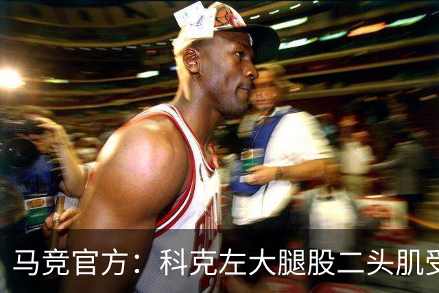 马竞官方：科克左大腿股二头肌受伤，无缘对阵西班牙人