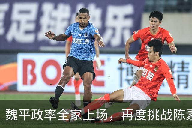 魏平政率全家上场，再度挑战陈素月 “尊王”几个月，王惠美该出手