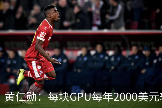 黄仁勋：每块GPU每年2000美元软件授权费