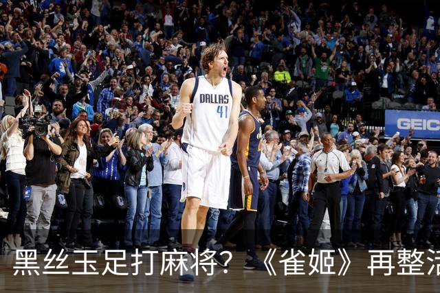 黑丝玉足打麻将？《雀姬》再整活 玩家笑到咳嗽