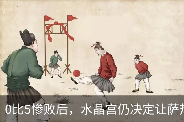 0比5惨败后，水晶宫仍决定让萨热继续带队