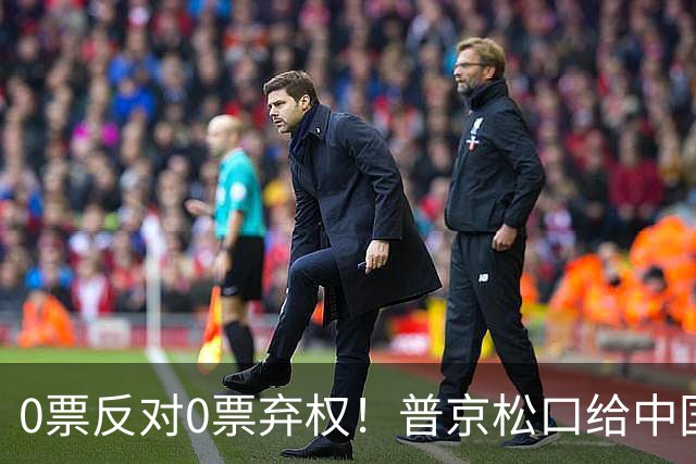 0票反对0票弃权！普京松口给中国开绿灯！俄罗斯杜马首次全票放行