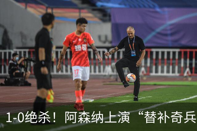1-0绝杀！阿森纳上演“替补奇兵”，刷新3大纪录，球迷担惊受怕