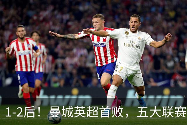 1-2后！曼城英超首败，五大联赛就巴萨西甲全胜，本轮决战皇马