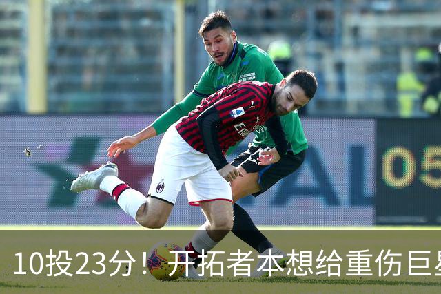 10投23分！开拓者本想给重伤巨星养老，结果痊愈回归，1400万超值