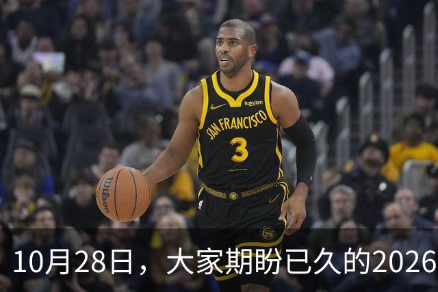 10月28日，大家期盼已久的2026退休养老金，究竟涨还是不涨？