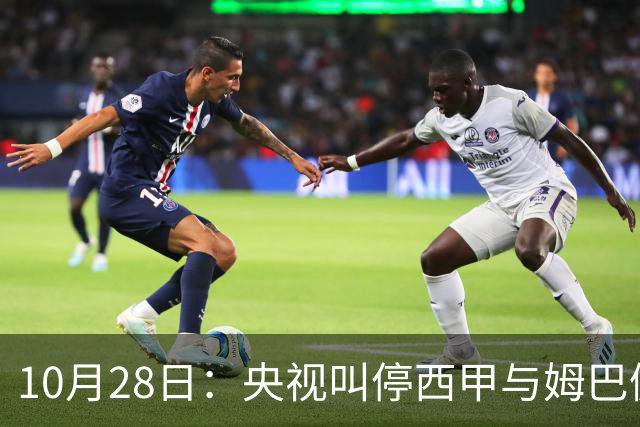 10月28日：央视叫停西甲与姆巴佩赛事播出，球员三语道歉联赛致函致歉