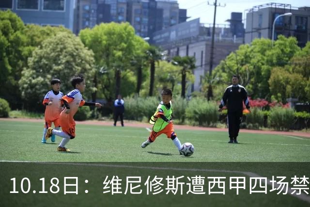 10.18日：维尼修斯遭西甲四场禁赛，皇马左边锋位置空缺，国家德比迎年轻人机会